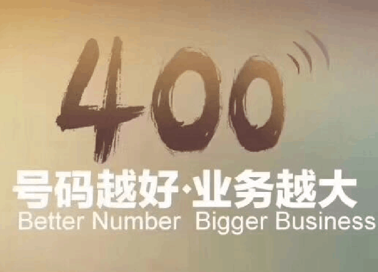 400电话是免费的吗