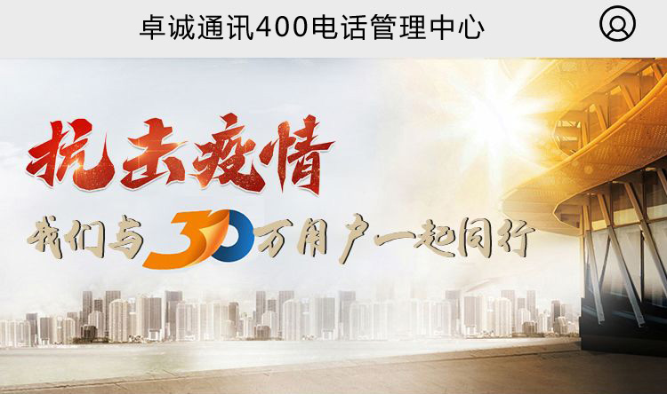 卓诚通讯有限公司400电话管理后台手机端终于上线啦！