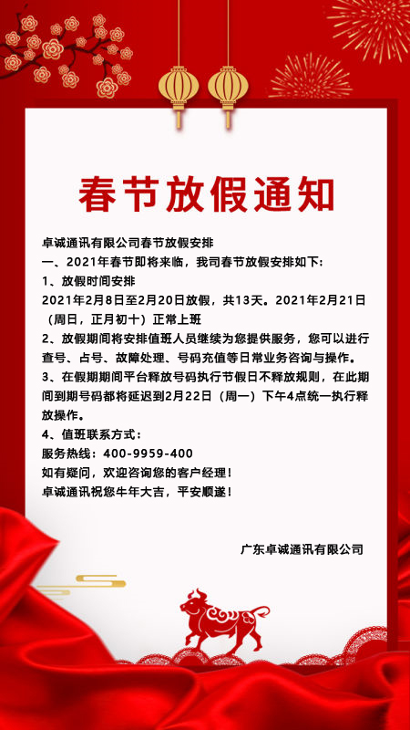 广东卓诚通讯有限公司2021年春节放假通知及工作安排-疫情提倡当地过年补助