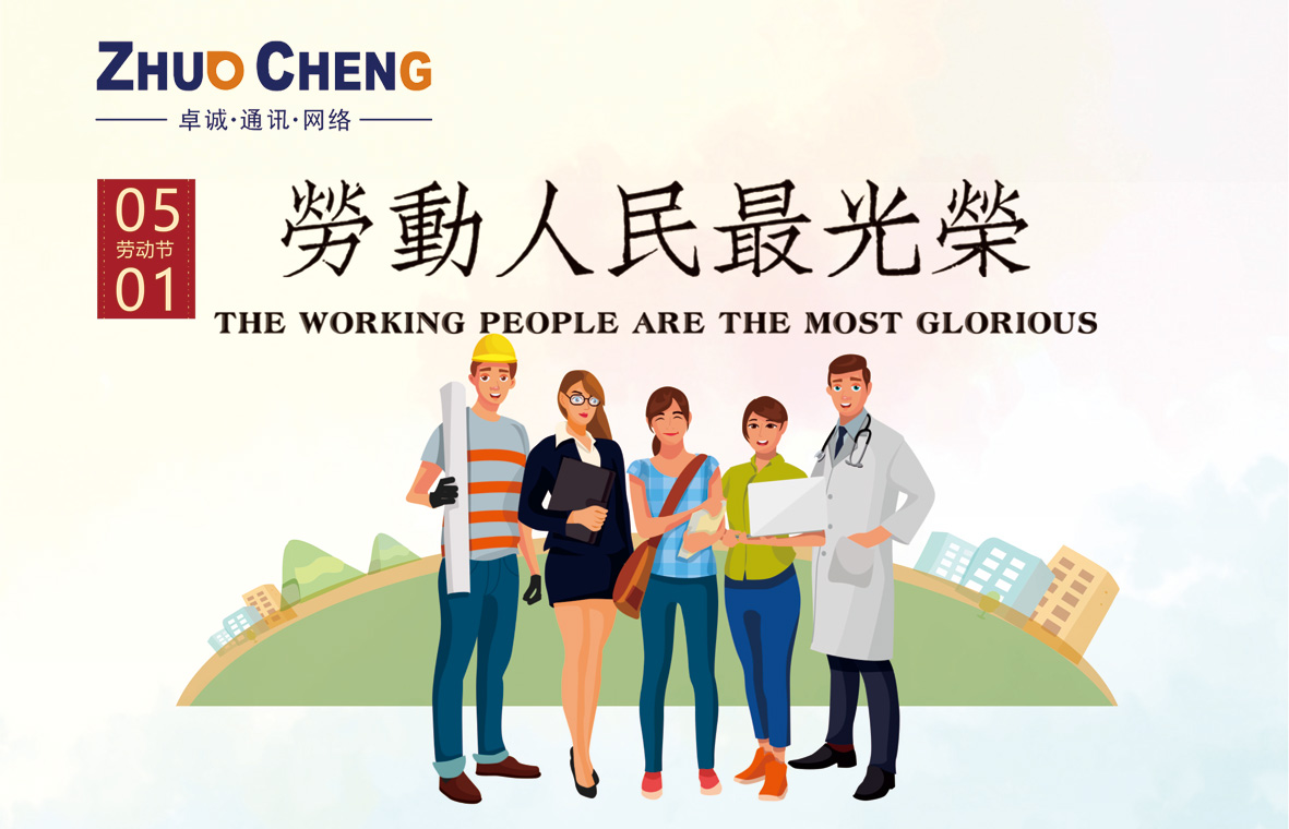 卓诚通讯400电话2021年超长版五一劳动节放假安排及合作伙伴通知