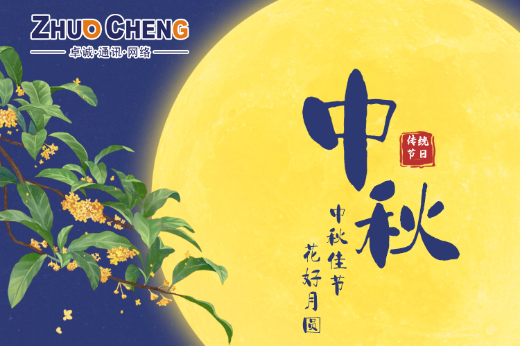 卓诚通讯400电话2021年中秋佳节放假通知及工作安排