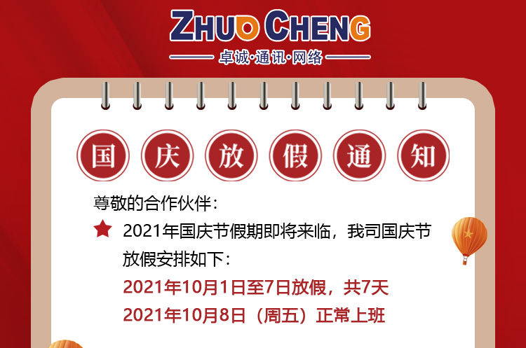 400电话服务商卓诚通讯2021年国庆佳节放假通知及工作安排