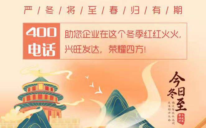 400电话办理服务商卓诚通讯-冬至|冬阳不语日短|清雪冷沁待春