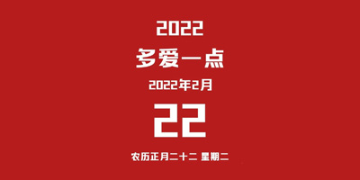 2022.02.22正月二十二星期二为爱去爱敢爱加倍爱我爱你一切都是爱爱爱