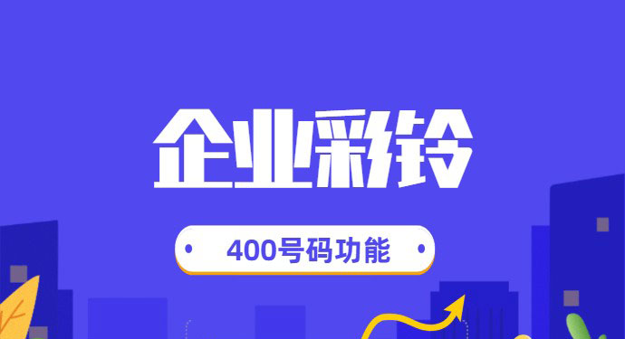 企业开通400电话之后企业彩铃制作流程有哪些？