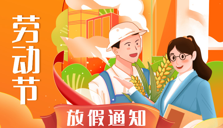 亲爱的合作伙伴为卓诚通讯在假期给您提供更好的服务我司的劳动节安排通知如下请您查收~~