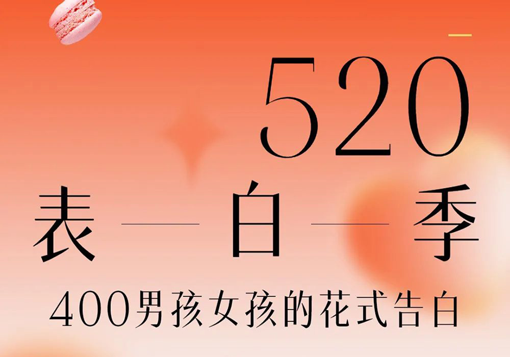 400男孩女孩的花式告白,爱要行动派|表白不等待2022年520靓号推荐