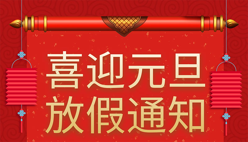 2023年元旦佳节卓号通放假通知及工作安排-祝您新年快乐|万事胜意！